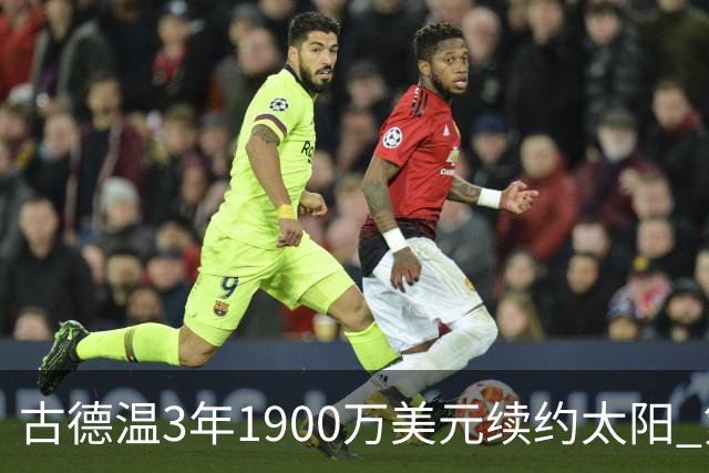 古德温3年1900万美元续约太阳 第3年为球员选项