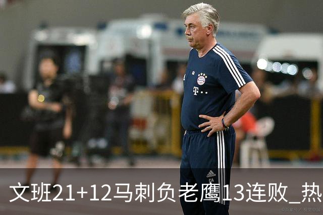 文班21+12马刺负老鹰13连败 热火逆转胜步行者